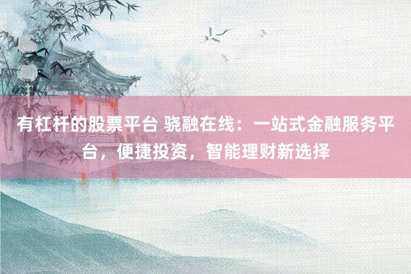 有杠杆的股票平台 骁融在线：一站式金融服务平台，便捷投资，智能理财新选择