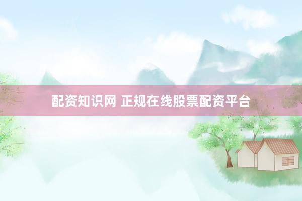 配资知识网 正规在线股票配资平台